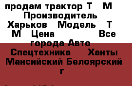 продам трактор Т-16М. › Производитель ­ Харьков › Модель ­ Т-16М › Цена ­ 180 000 - Все города Авто » Спецтехника   . Ханты-Мансийский,Белоярский г.